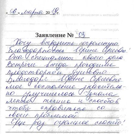Краилина Ирина Сергеевна - отзыв пациента - Центр психотерапии Алвиан