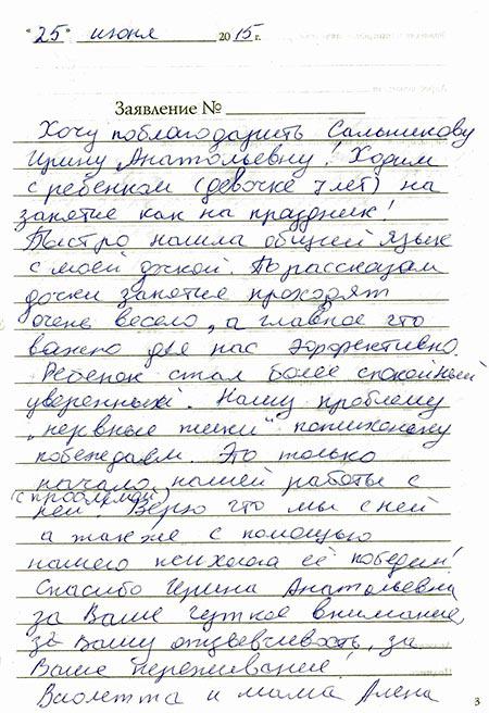 Отзыв о работе нейропсихолога Сальниковой Ирины Анатольевны - Центр психотерапии Алвиан