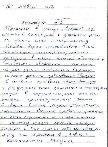 Отзыв о логопеде Смоляк Марие Михайловне - Центр психотерапии Алвиан