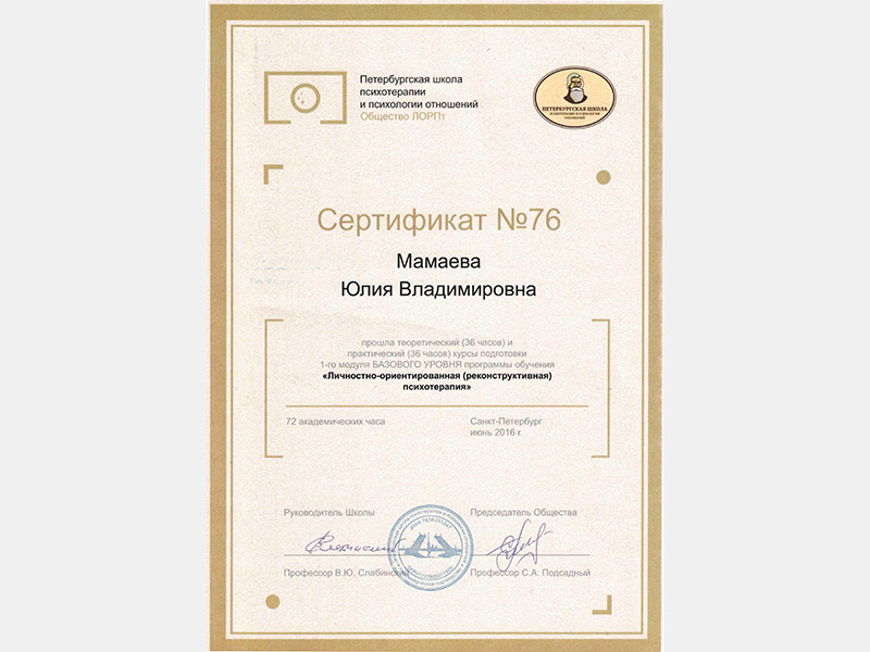 Сертификат по личностно-ориентированной психотерапии (Мамаева Ю.В.)