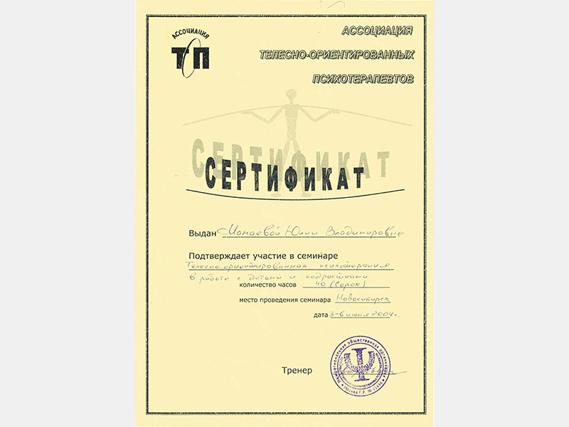 Сертификат по телесно-ориентированной психотерапии (Мамаева Ю.В.)