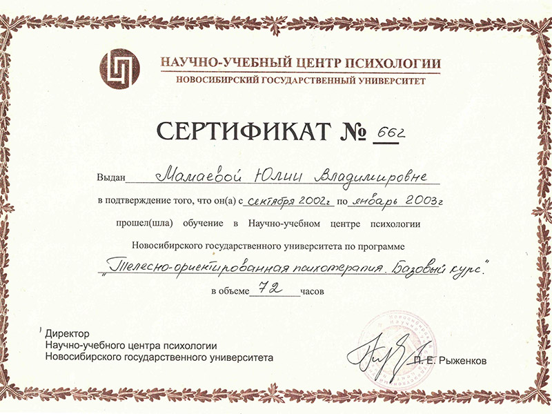Сертификат по телесно-ориентированной психотерапии. Базовый курс (Мамаева Ю.В.)